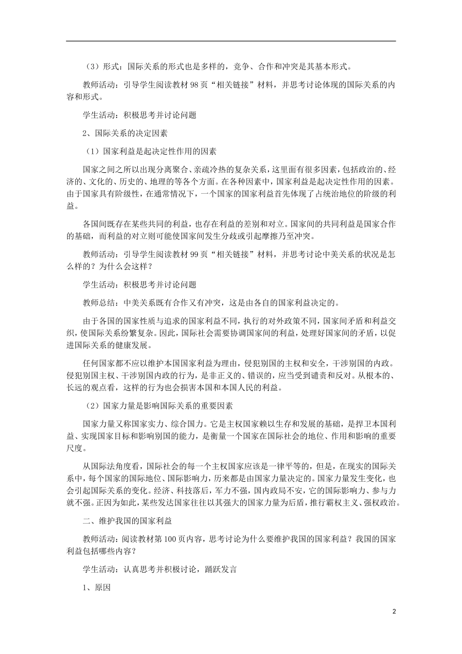 2014-2015学年高中政治 8.2 我国处理国际关系的决定因素 国家利益教案 新人教版必修2_第2页