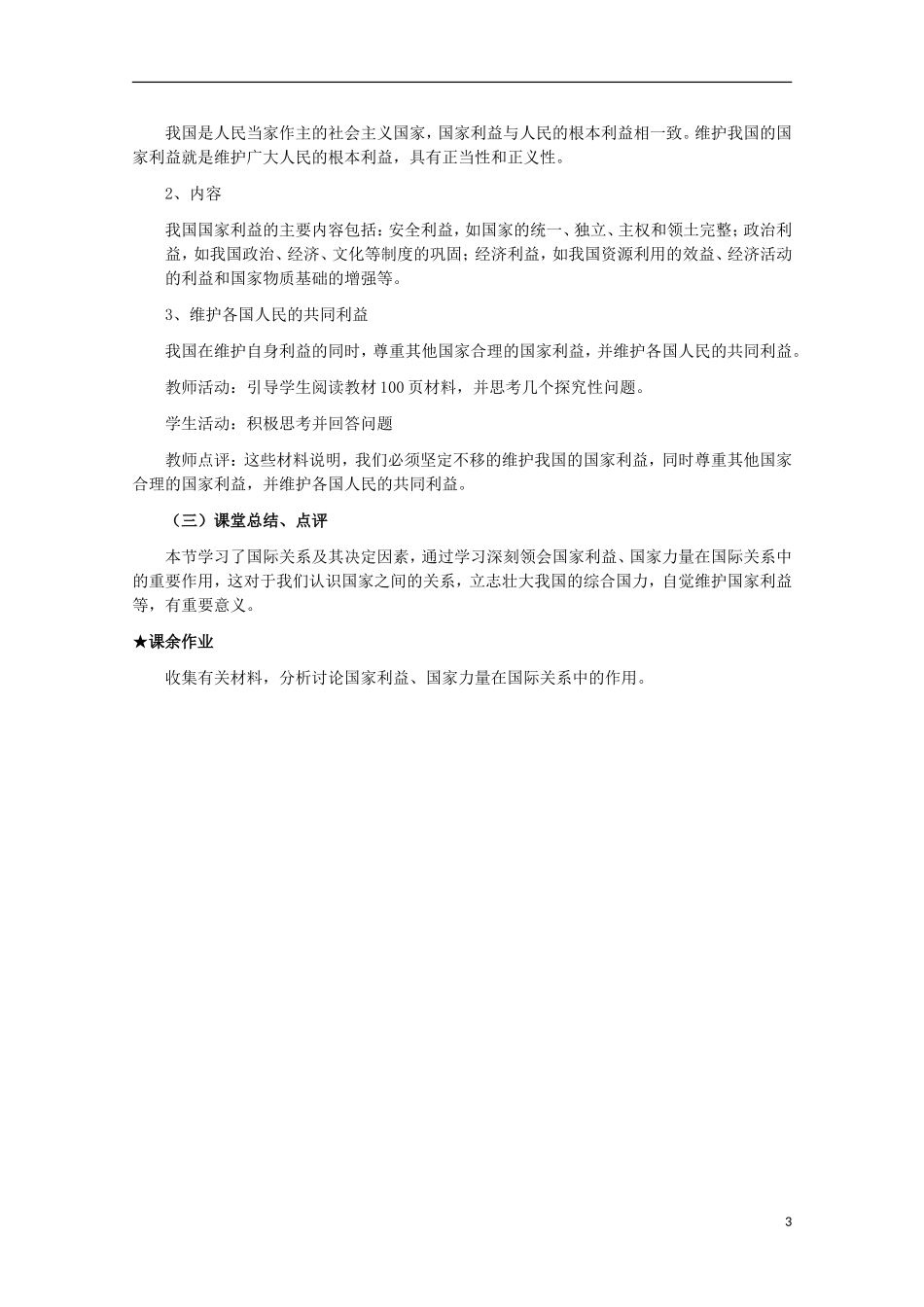2014-2015学年高中政治 8.2 我国处理国际关系的决定因素 国家利益教案 新人教版必修2_第3页