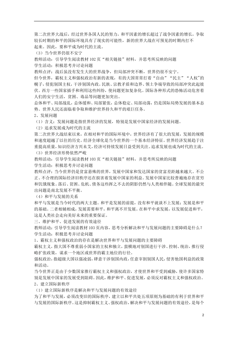 2014-2015学年高中政治 9.1 和平与发展 时代的主题教案1 新人教版必修2_第2页