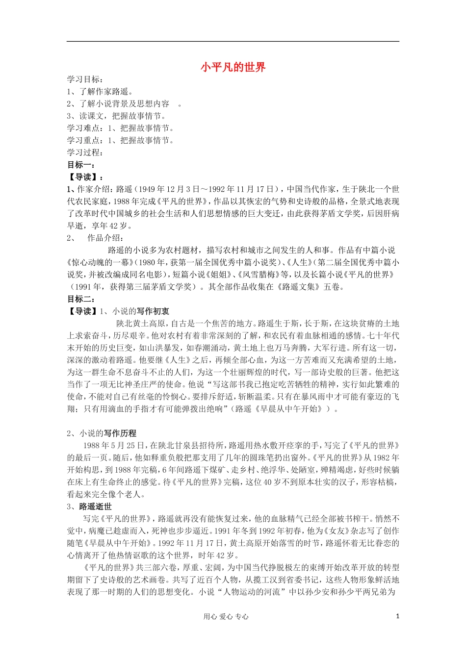 2013高考语文一轮复习 《平凡的世界》学案 新人教版选修《中国小说欣赏》_第1页