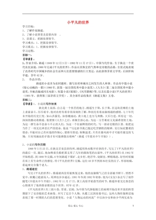2013高考语文一轮复习 《平凡的世界》学案 新人教版选修《中国小说欣赏》