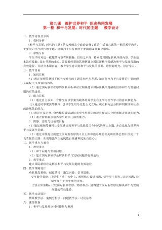 2014-2015学年高中政治 9.1 和平与发展 时代的主题教案2 新人教版必修2
