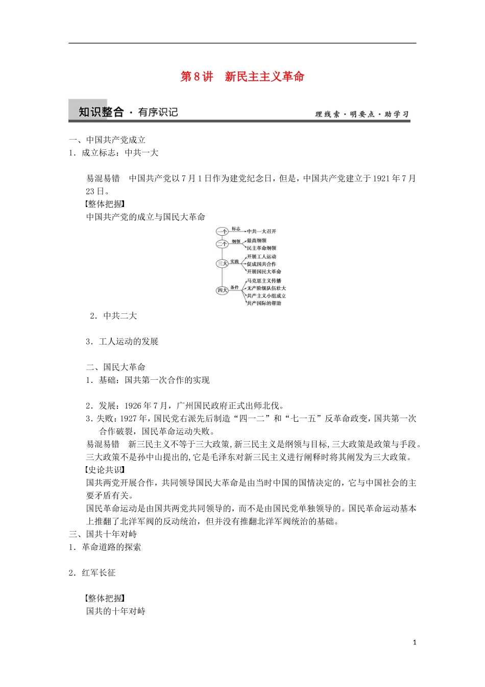 2014届高三历史一轮复习讲义 第8讲 新民主主义革命 新人教版必修1_第1页