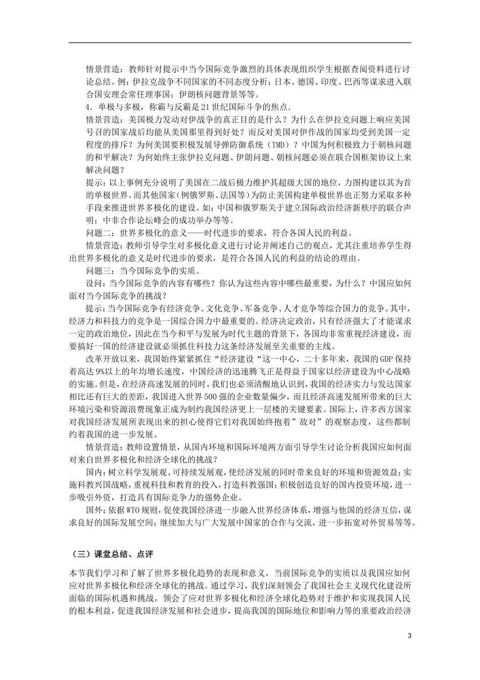 2014-2015学年高中政治 9.2 世界度极化 不可逆转教案 新人教版必修2_第3页