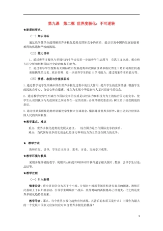 2014-2015学年高中政治 9.2 世界度极化 不可逆转教案 新人教版必修2