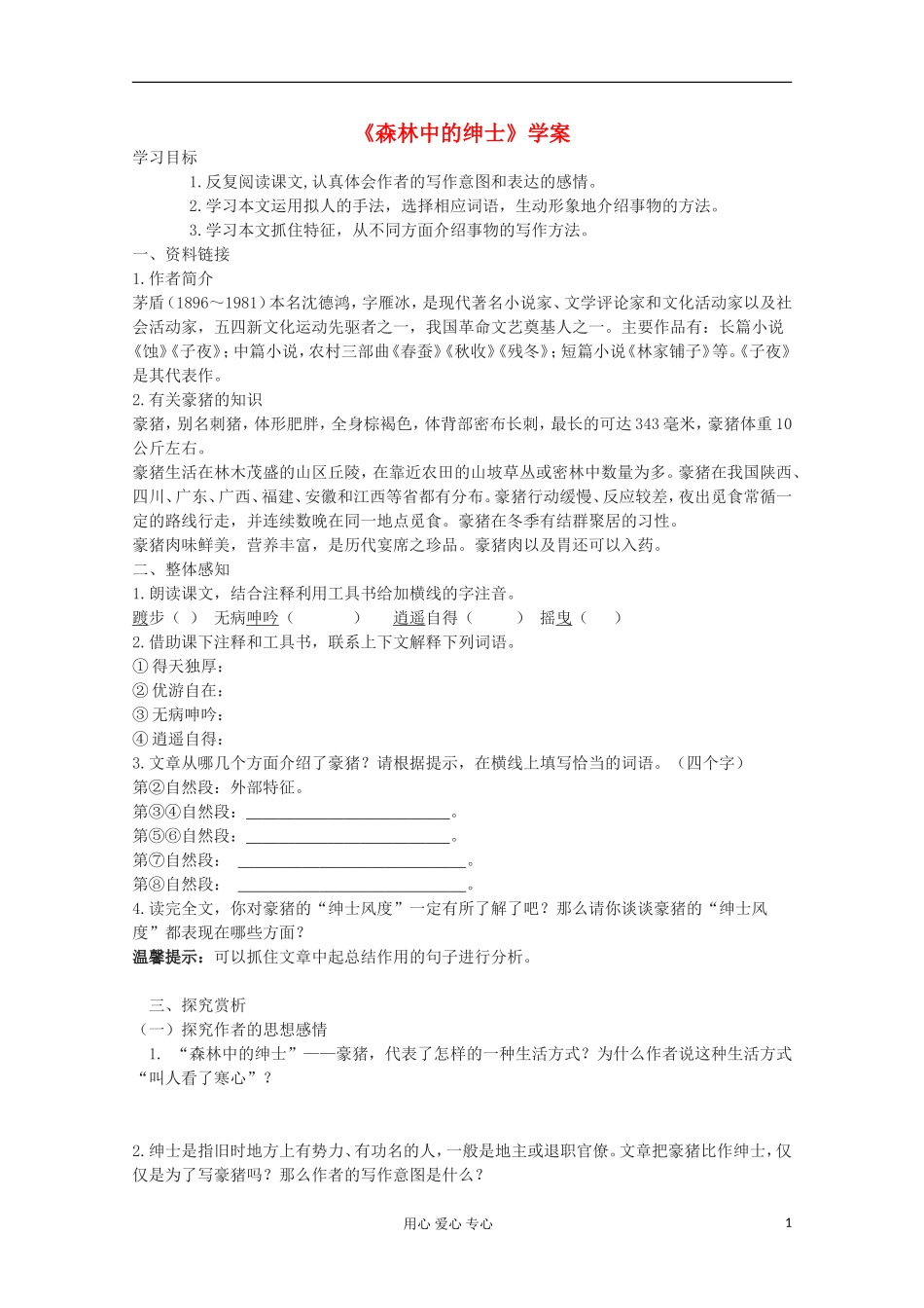 2013高考语文一轮复习 《森林中的绅士》学案 新人教版选修《中国现代诗歌散文欣赏》_第1页