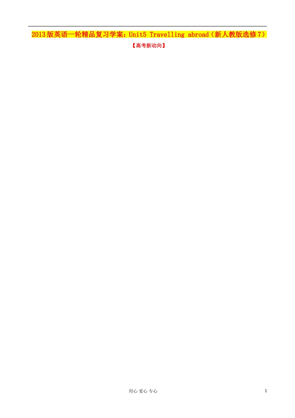 2013高考英语一轮精品复习 Unit5 Travelling abroad学案 新人教版选修7_第1页