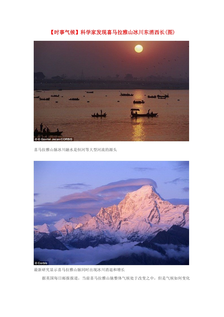 2014届高考地理一轮复习 5月时事气候必知 科学家发现喜马拉雅山冰川东消西长(图) 新人教版_第1页