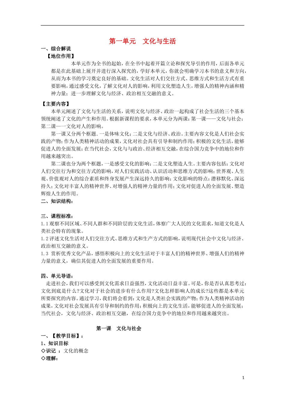 2014-2015学年高中政治 第1单元 第1课 第1框《体味文化》课时教案 新人教版必修3_第1页