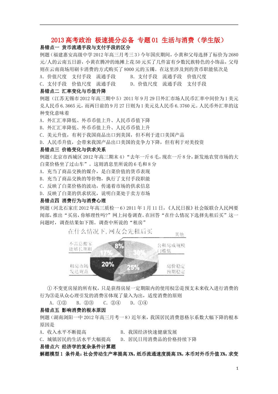 2013高考政治 极速提分必备 专题01 生活与消费（学生版）_第1页