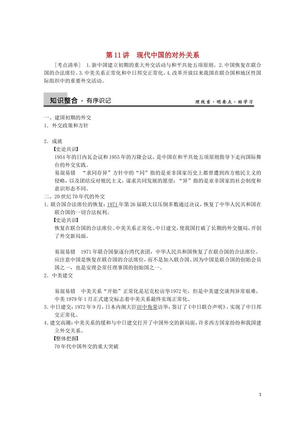2014届高三历史一轮复习讲义 第11讲 现代中国的对外关系 新人教版必修1_第1页