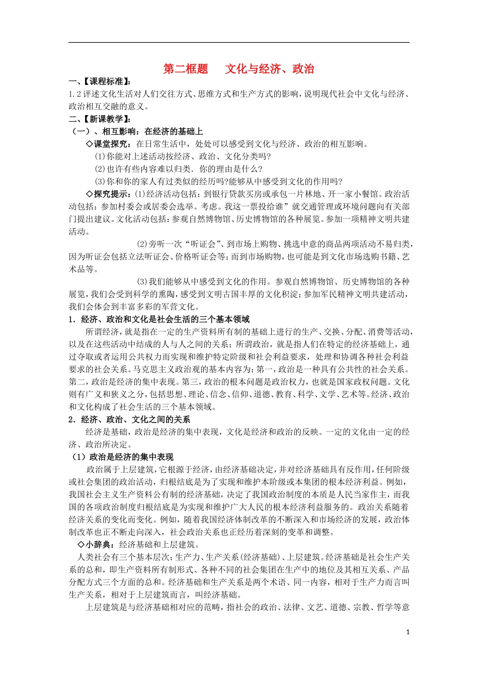 2014-2015学年高中政治 第1单元 第1课 第2框《文化与经济、政治》课时教案 新人教版必修3_第1页
