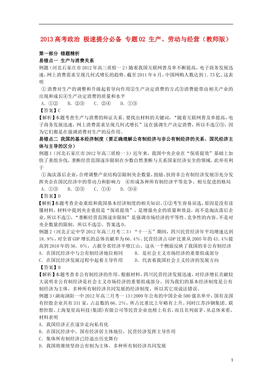 2013高考政治 极速提分必备 专题02 生产、劳动与经营（教师版）_第1页