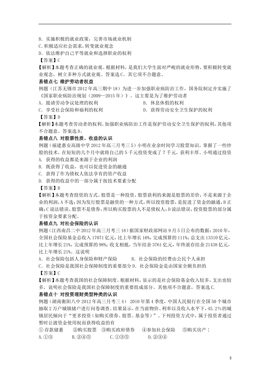 2013高考政治 极速提分必备 专题02 生产、劳动与经营（教师版）_第3页