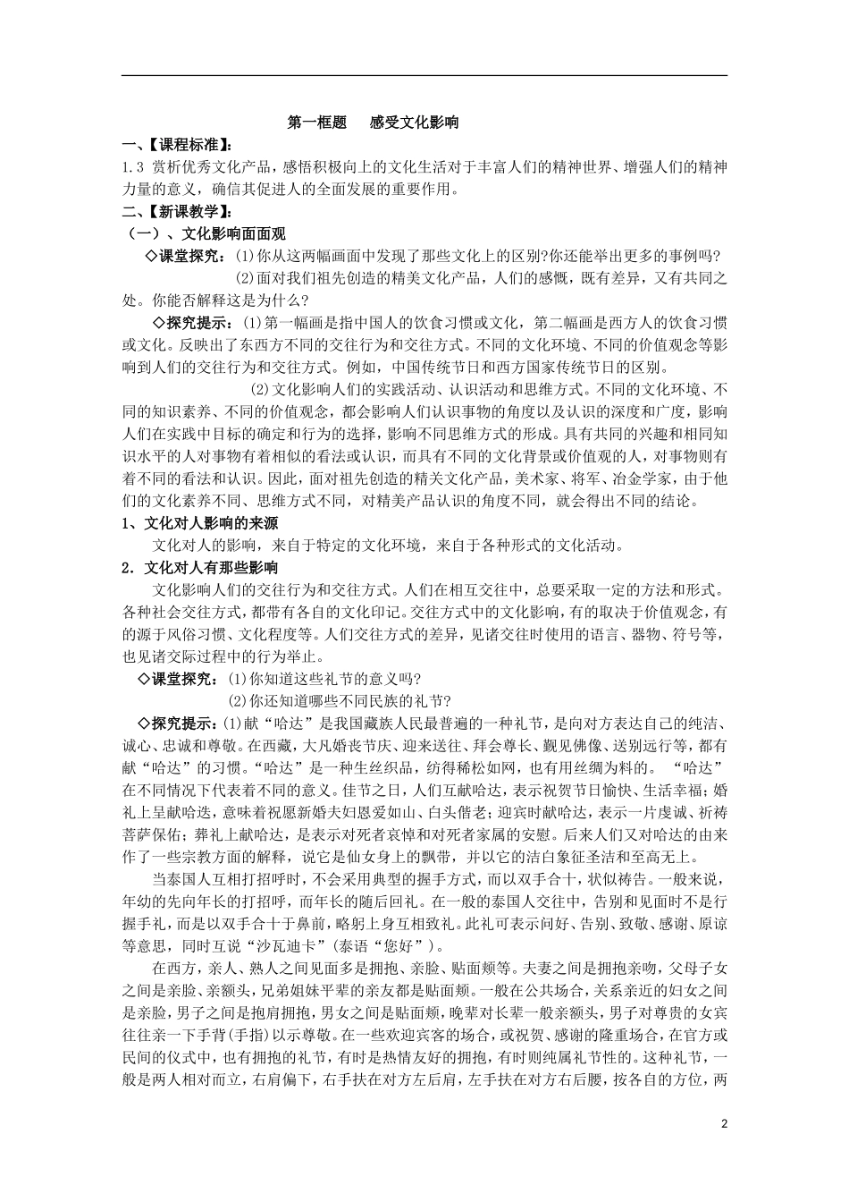 2014-2015学年高中政治 第1单元 第2课 第1框《感受文化影响》课时教案 新人教版必修3_第2页