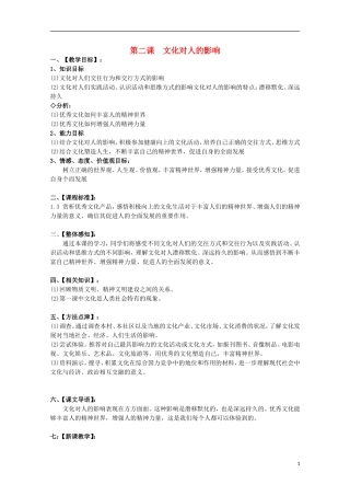 2014-2015学年高中政治 第1单元 第2课 第1框《感受文化影响》课时教案 新人教版必修3