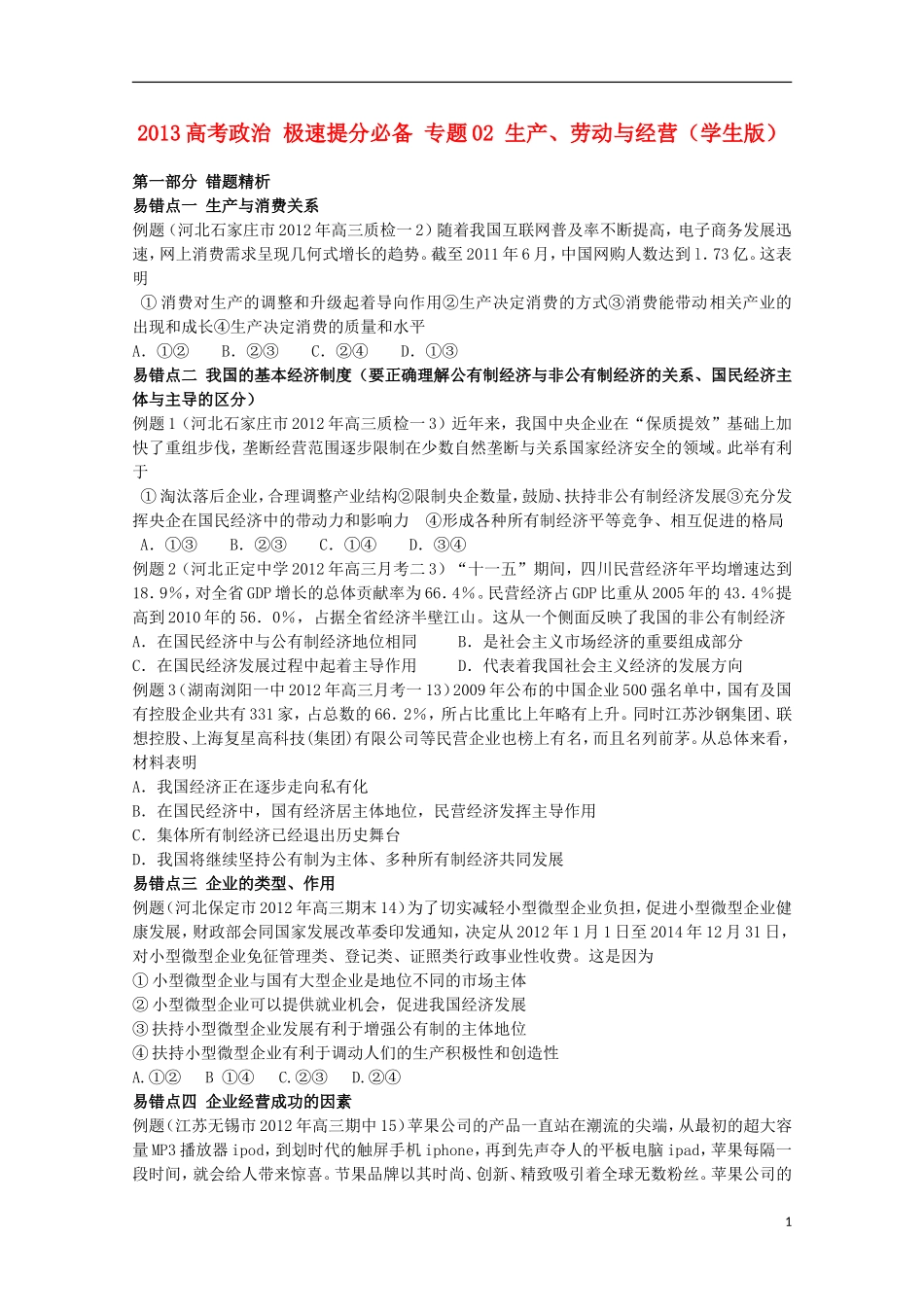 2013高考政治 极速提分必备 专题02 生产、劳动与经营（学生版）_第1页