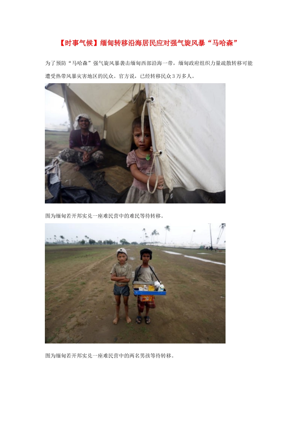 2014届高考地理一轮复习 5月时事气候必知 缅甸转移沿海居民应对强气旋风暴“马哈森” 新人教版_第1页