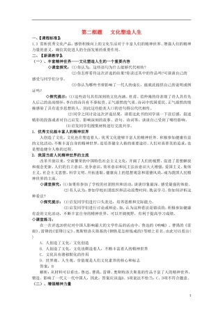2014-2015学年高中政治 第1单元 第2课 第2框《文化塑造人生》课时教案 新人教版必修3