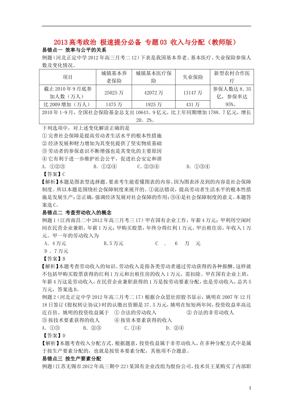 2013高考政治 极速提分必备 专题03 收入与分配（教师版）_第1页