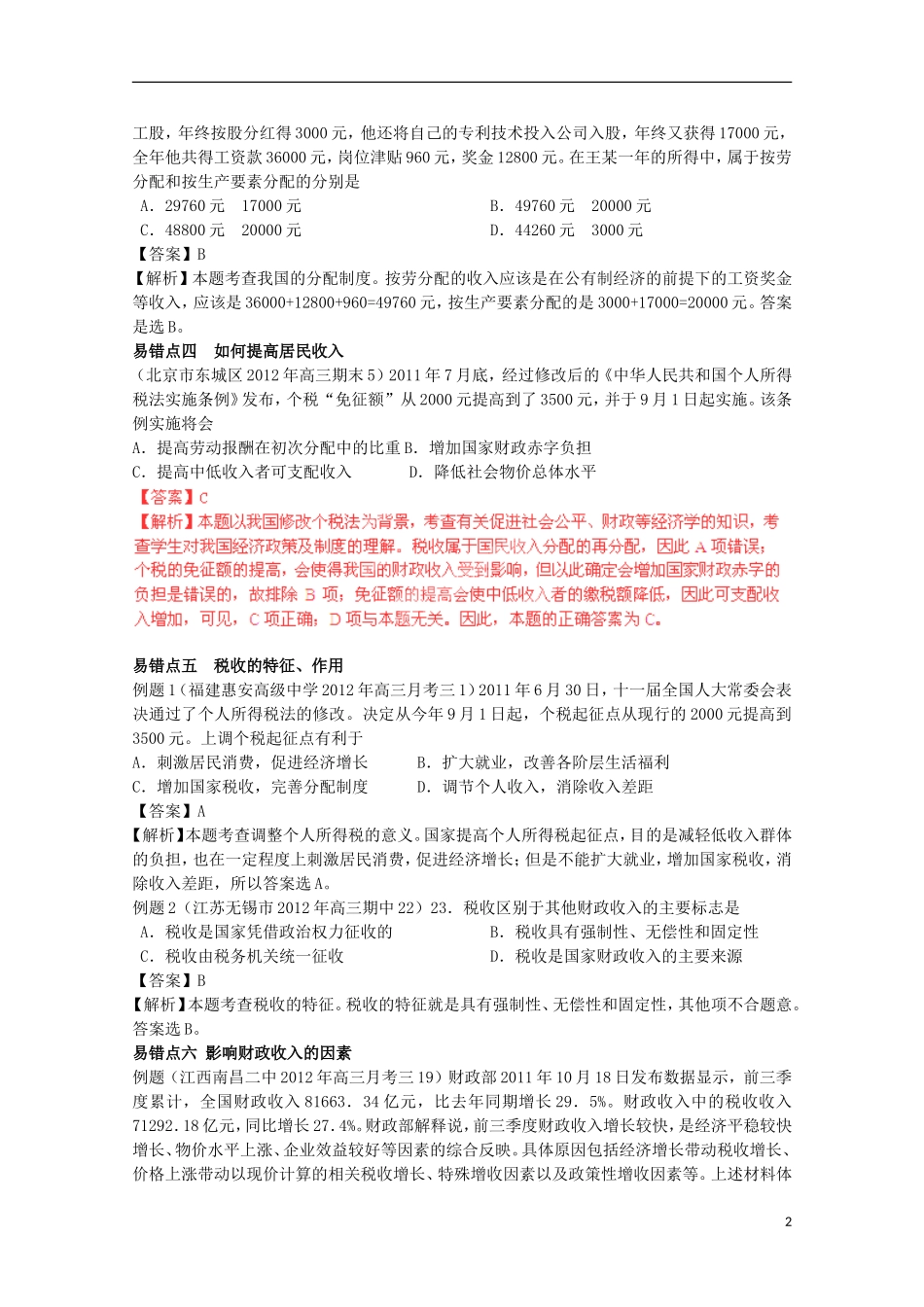 2013高考政治 极速提分必备 专题03 收入与分配（教师版）_第2页
