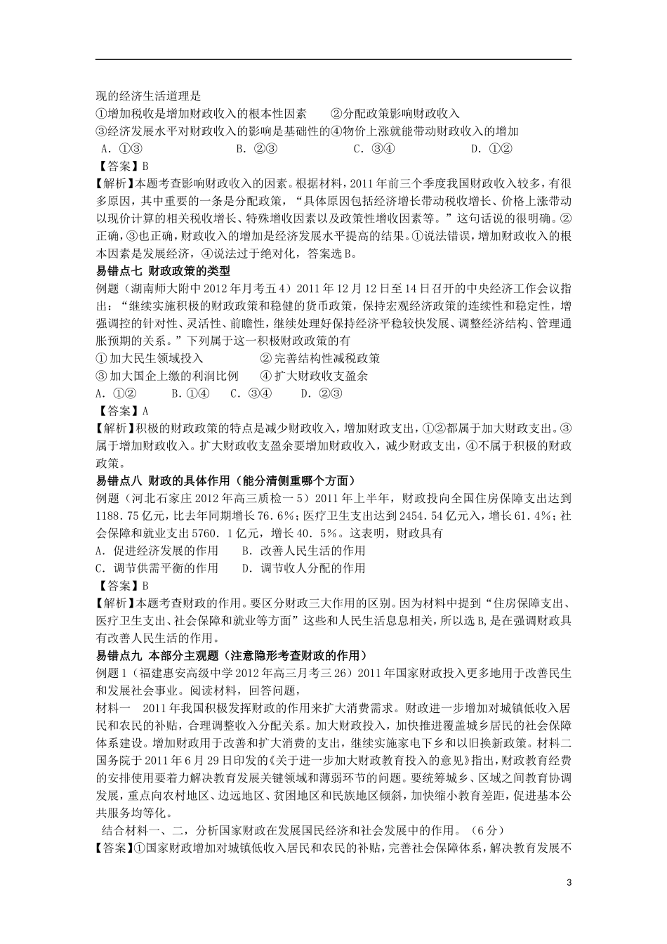 2013高考政治 极速提分必备 专题03 收入与分配（教师版）_第3页
