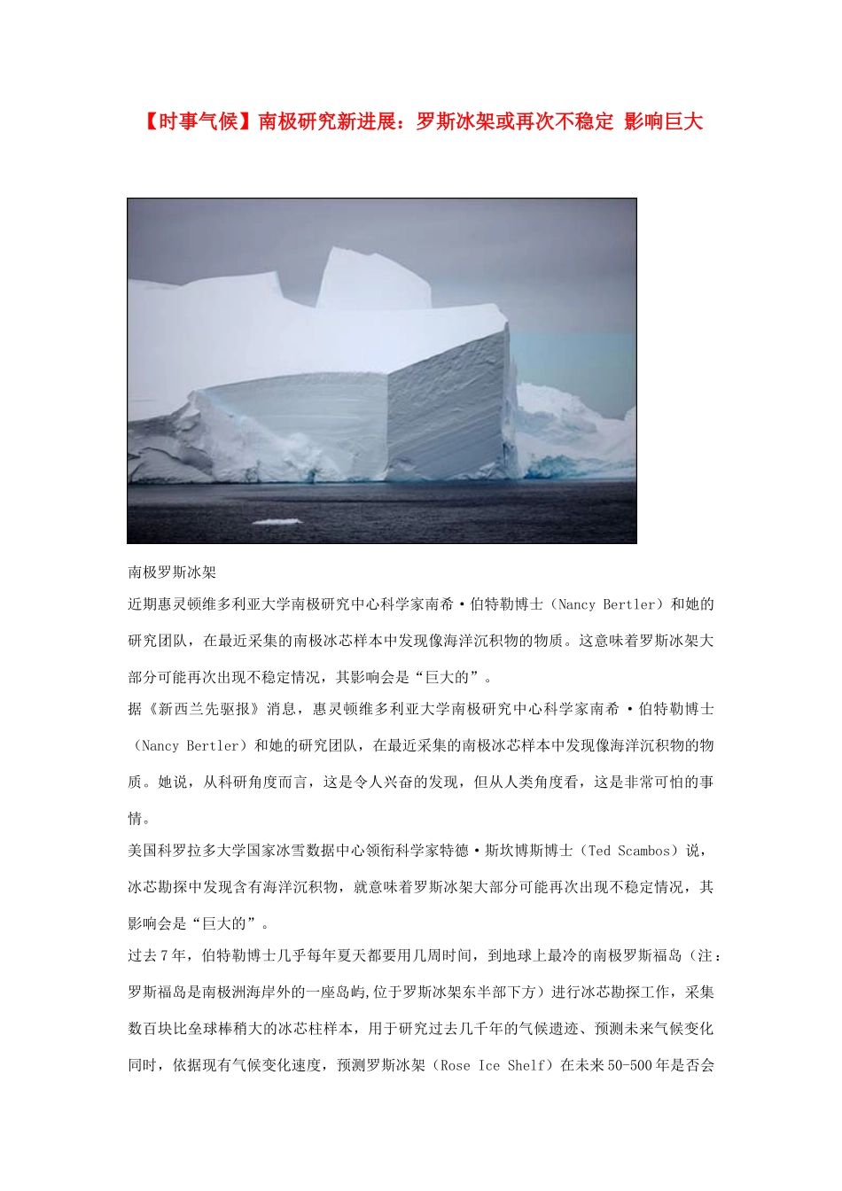 2014届高考地理一轮复习 5月时事气候必知 南极研究新进展：罗斯冰架或再次不稳定 影响巨大 新人教版_第1页