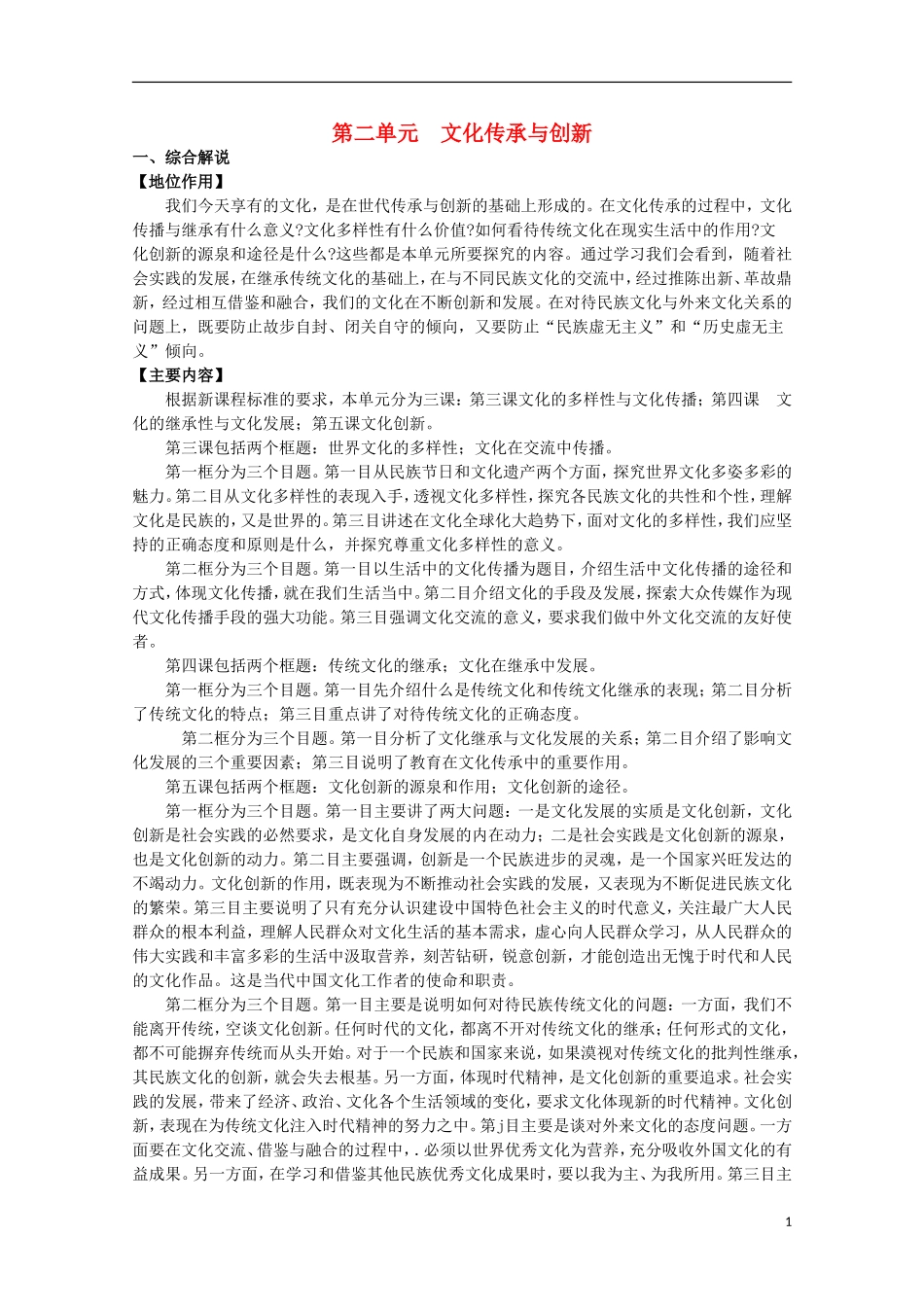 2014-2015学年高中政治 第2单元 第3课 第1框《世界文化的多样性》课时教案 新人教版必修3_第1页