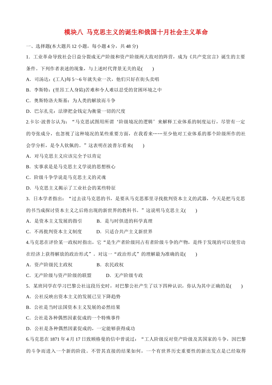 2014届高三历史总复习 模块八 马克思主义的诞生和俄国十月社会主义革命当堂检测_第1页