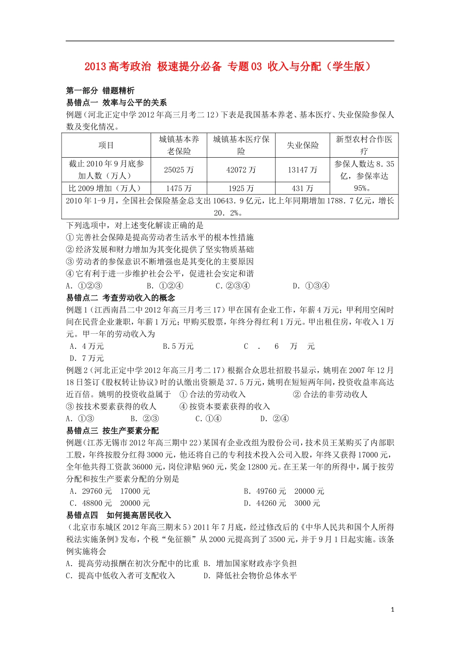 2013高考政治 极速提分必备 专题03 收入与分配（学生版）_第1页