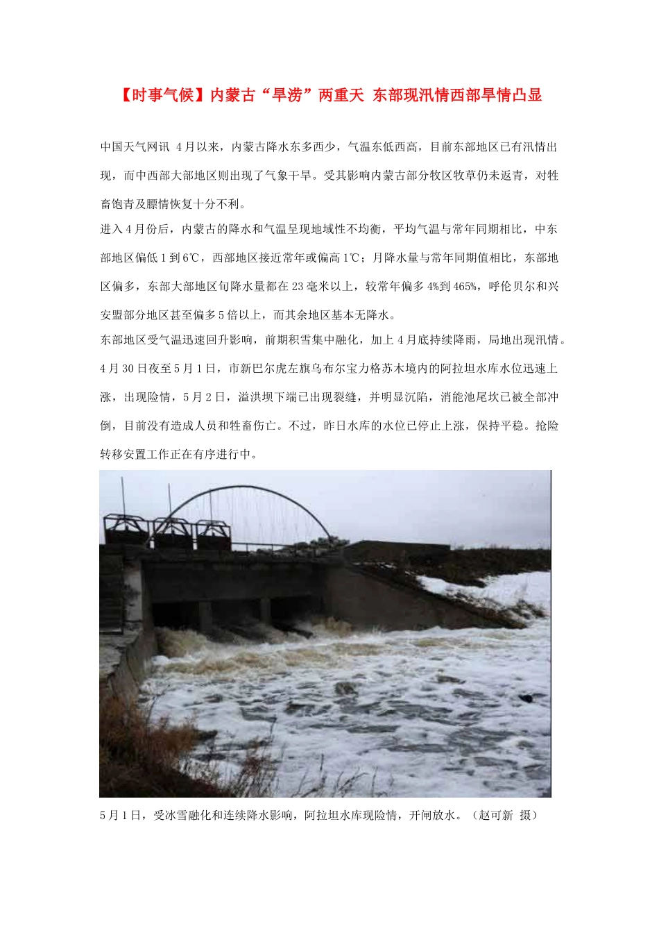 2014届高考地理一轮复习 5月时事气候必知 内蒙古“旱涝”两重天 东部现汛情西部旱情凸显 新人教版_第1页