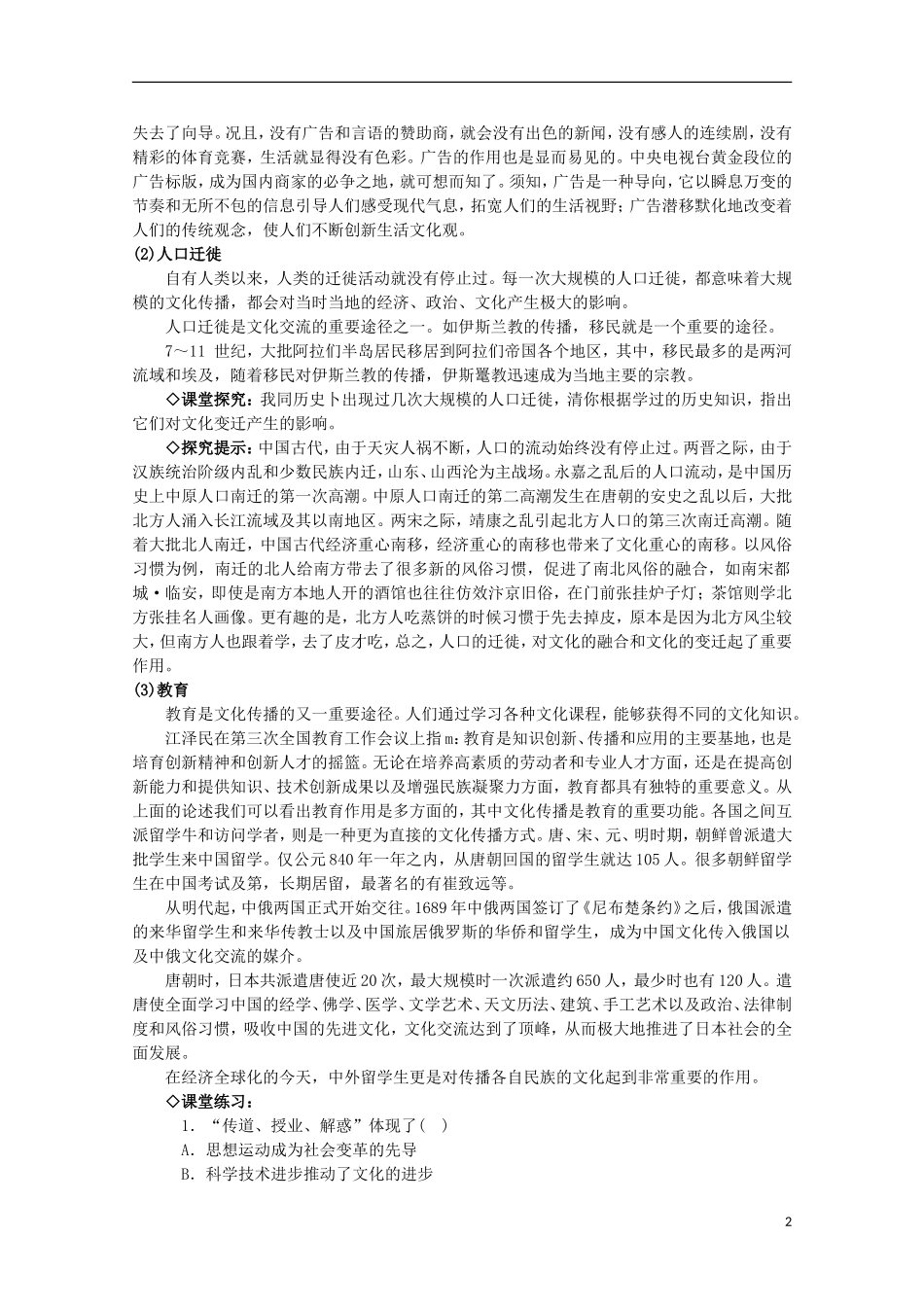2014-2015学年高中政治 第2单元 第3课 第2框《文化在交流中传播》课时教案 新人教版必修3_第2页