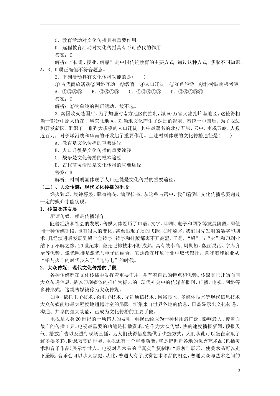 2014-2015学年高中政治 第2单元 第3课 第2框《文化在交流中传播》课时教案 新人教版必修3_第3页