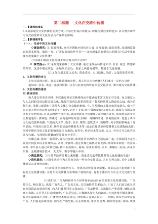2014-2015学年高中政治 第2单元 第3课 第2框《文化在交流中传播》课时教案 新人教版必修3