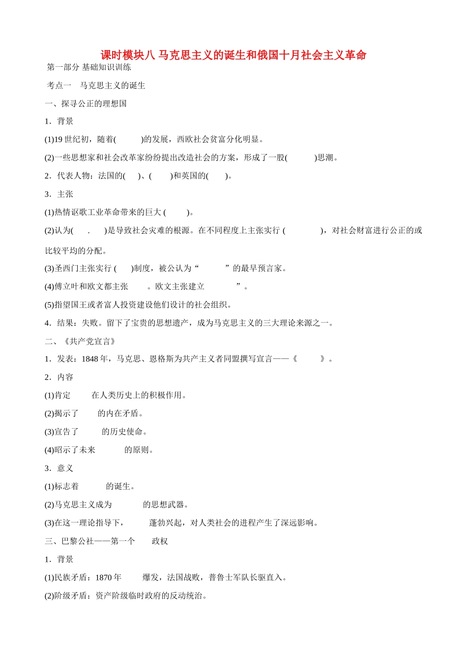 2014届高三历史总复习 模块八 马克思主义的诞生和俄国十月社会主义革命学案_第1页