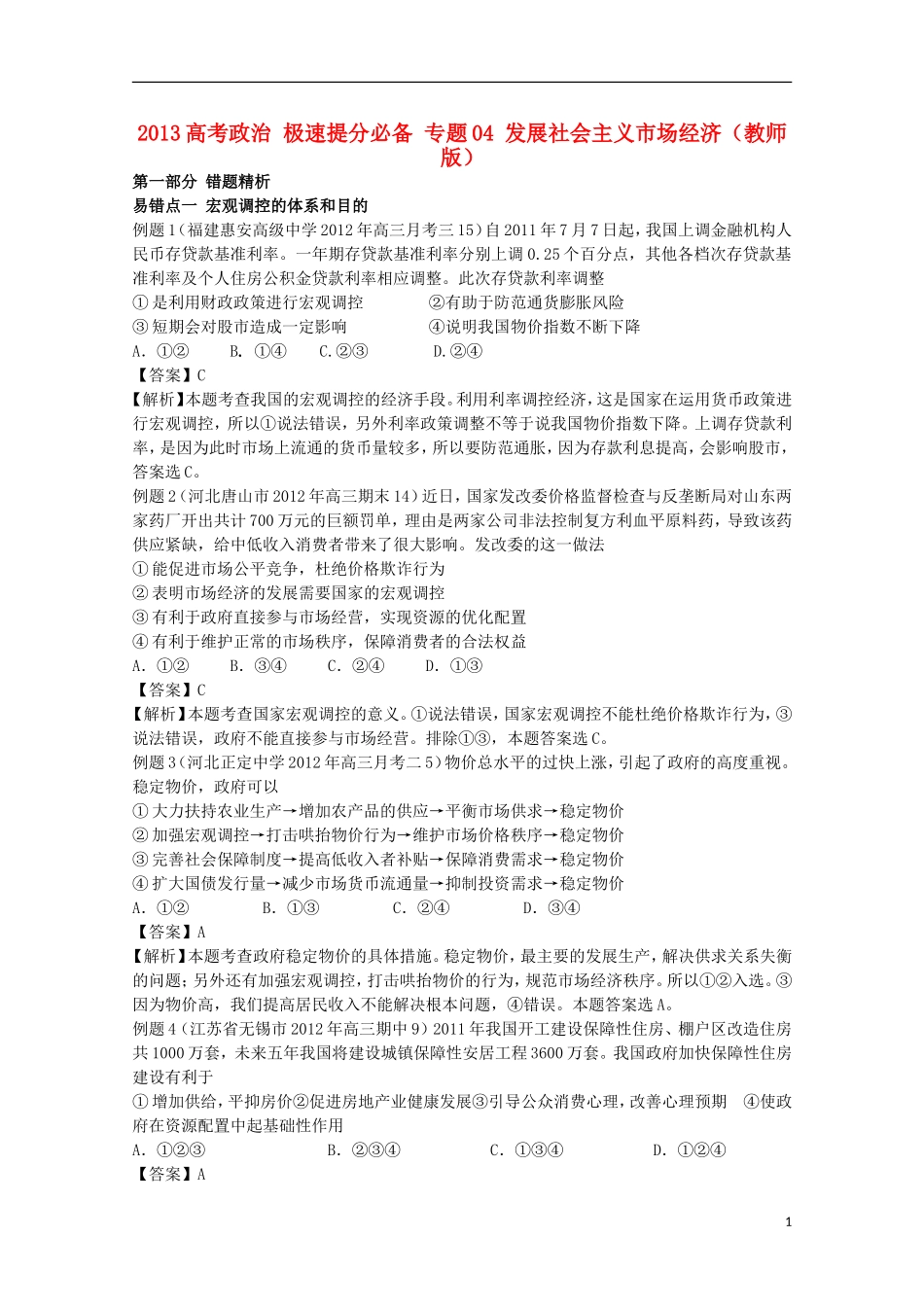 2013高考政治 极速提分必备 专题04 发展社会主义市场经济（教师版）_第1页