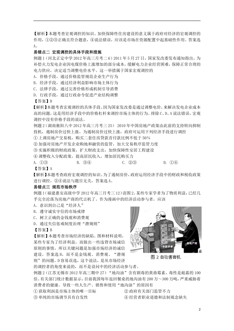 2013高考政治 极速提分必备 专题04 发展社会主义市场经济（教师版）_第2页