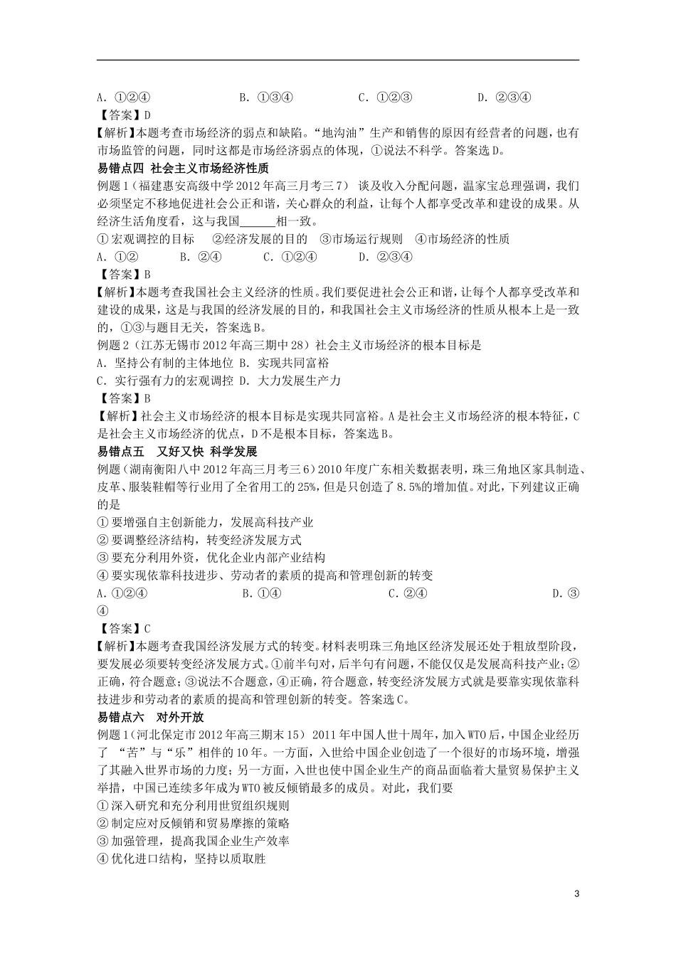 2013高考政治 极速提分必备 专题04 发展社会主义市场经济（教师版）_第3页