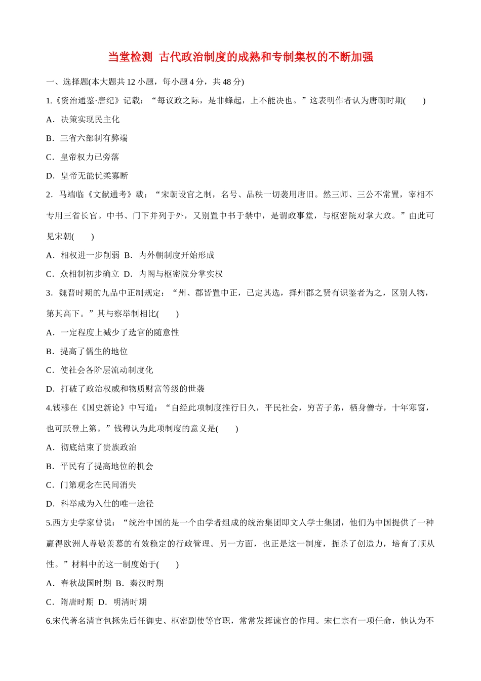 2014届高三历史总复习 模块二 古代政治制度的成熟和专制集权的不断加强当堂检测_第1页