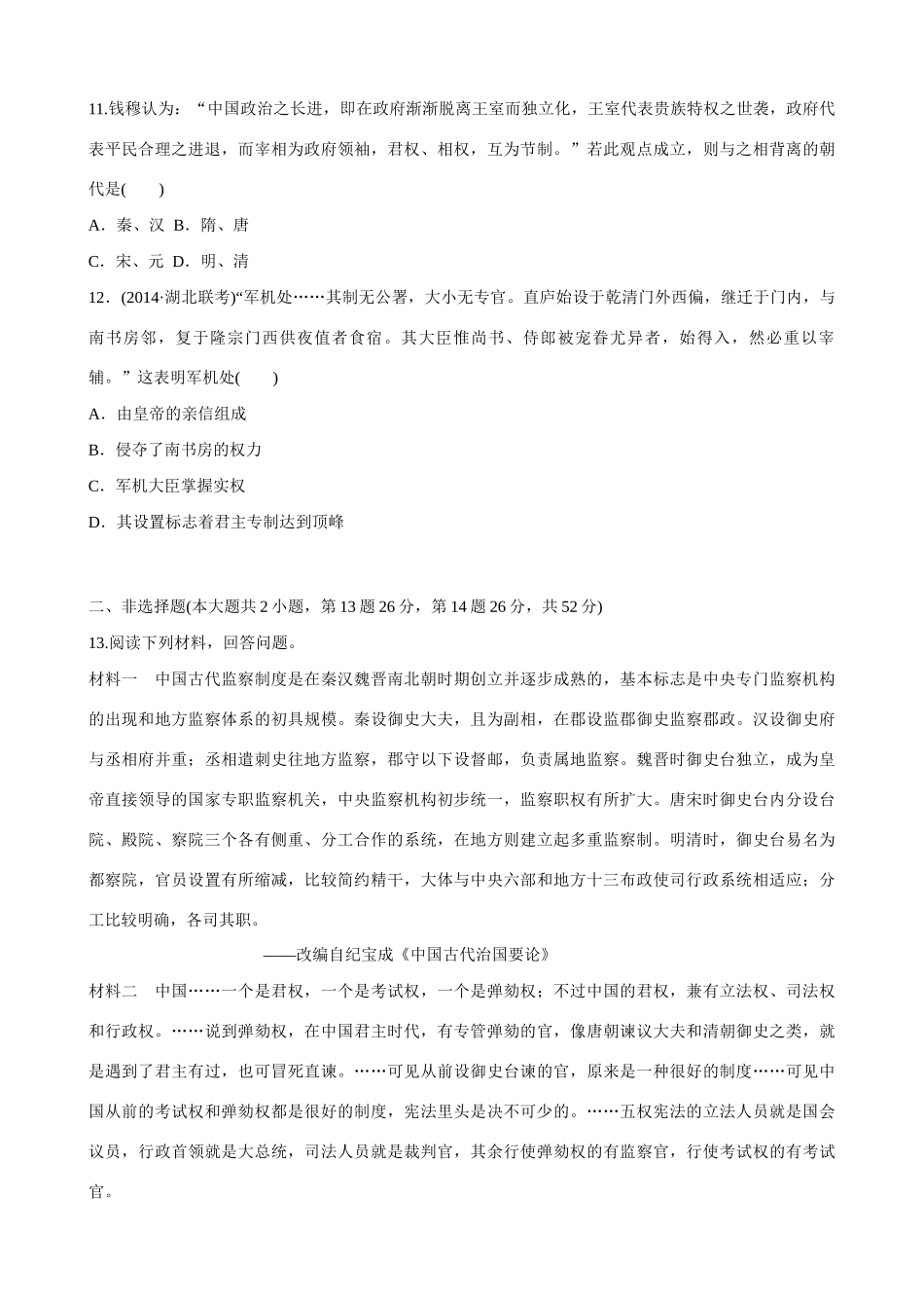 2014届高三历史总复习 模块二 古代政治制度的成熟和专制集权的不断加强当堂检测_第3页