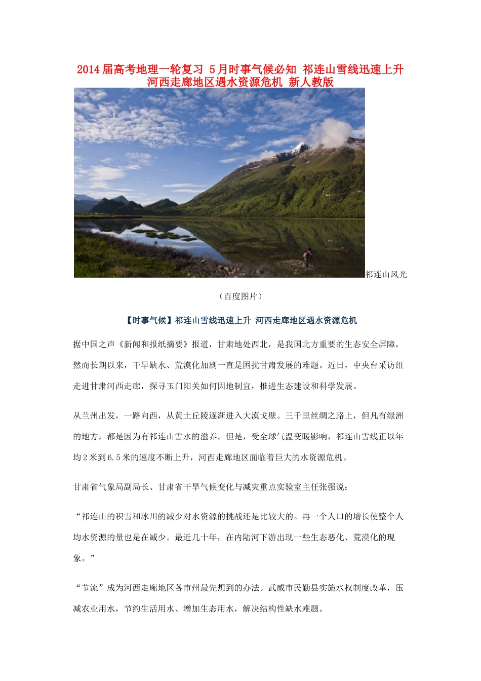 2014届高考地理一轮复习 5月时事气候必知 祁连山雪线迅速上升 河西走廊地区遇水资源危机 新人教版_第1页