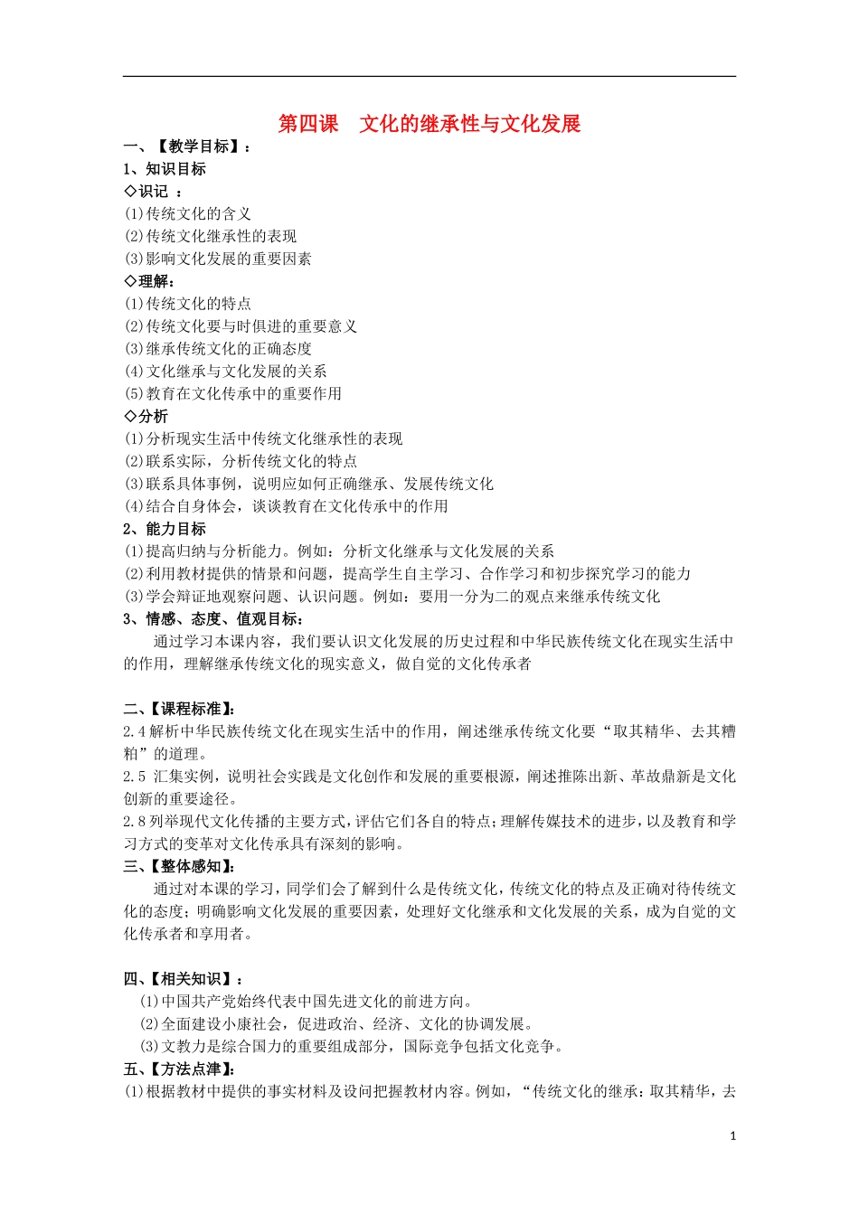 2014-2015学年高中政治 第2单元 第4课 第1框《传统文化的继承》课时教案 新人教版必修3_第1页