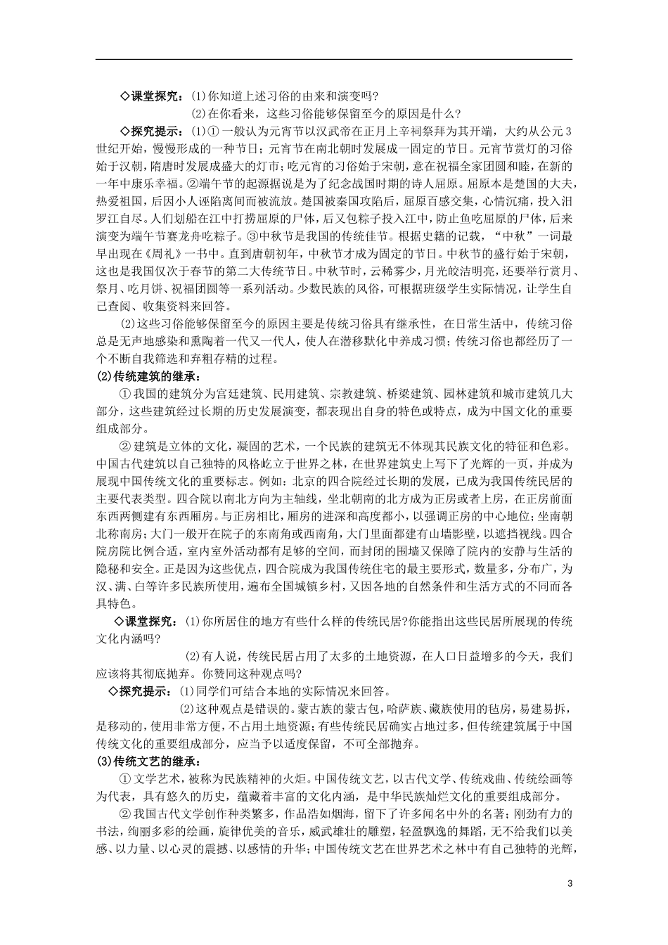 2014-2015学年高中政治 第2单元 第4课 第1框《传统文化的继承》课时教案 新人教版必修3_第3页