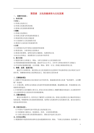 2014-2015学年高中政治 第2单元 第4课 第1框《传统文化的继承》课时教案 新人教版必修3