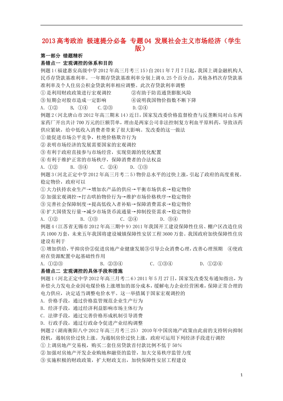 2013高考政治 极速提分必备 专题04 发展社会主义市场经济（学生版）_第1页