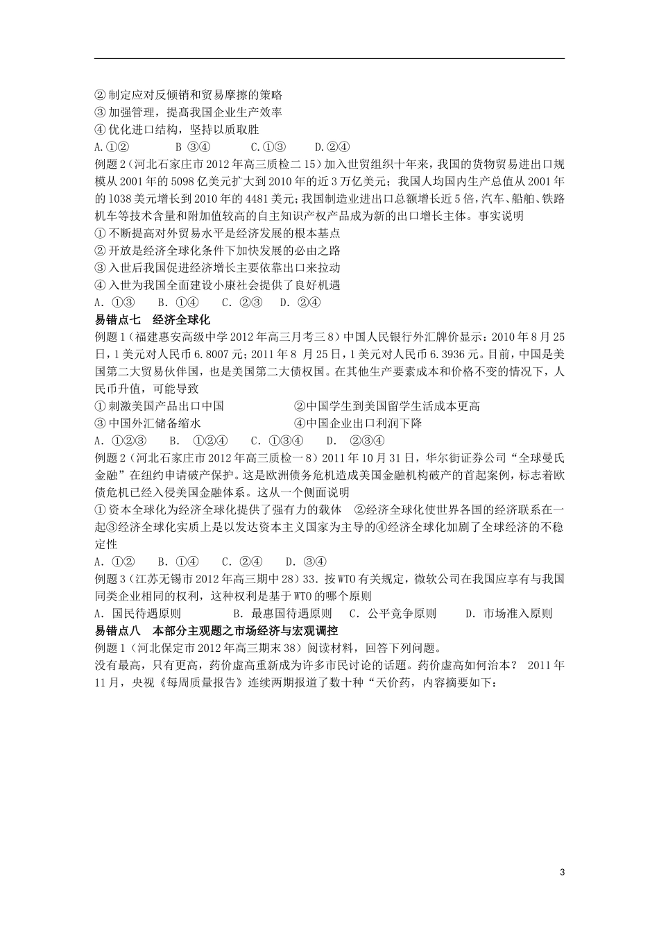 2013高考政治 极速提分必备 专题04 发展社会主义市场经济（学生版）_第3页
