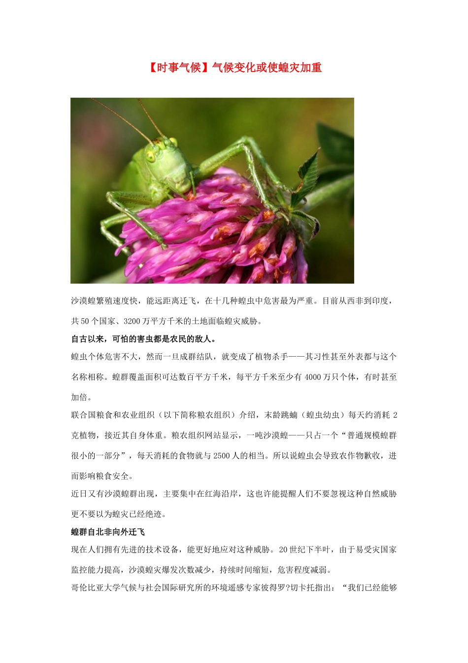 2014届高考地理一轮复习 5月时事气候必知 气候变化或使蝗灾加重 新人教版_第1页