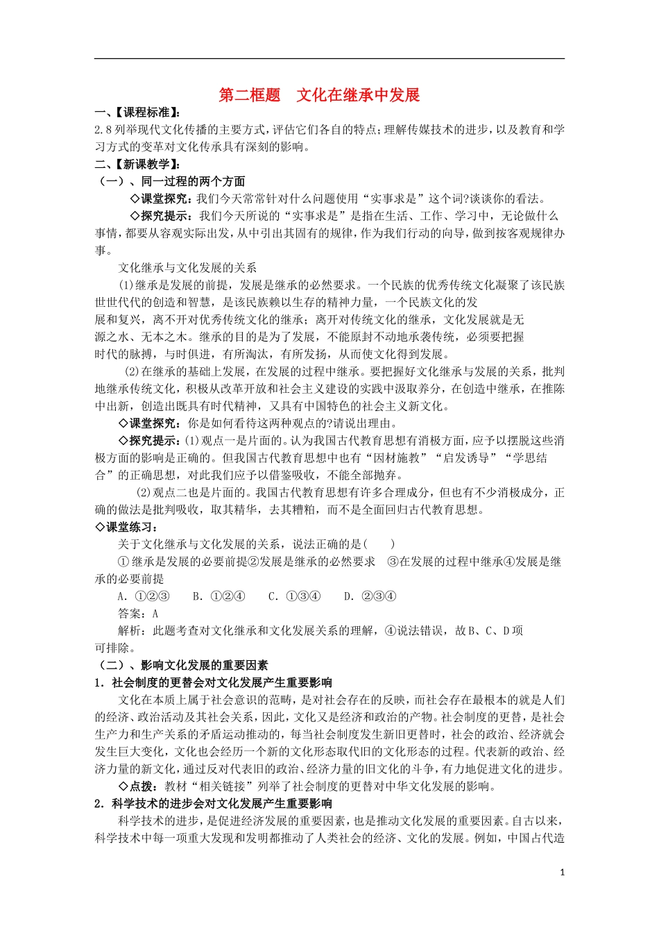 2014-2015学年高中政治 第2单元 第4课 第2框《文化在继承中发展》课时教案 新人教版必修3_第1页
