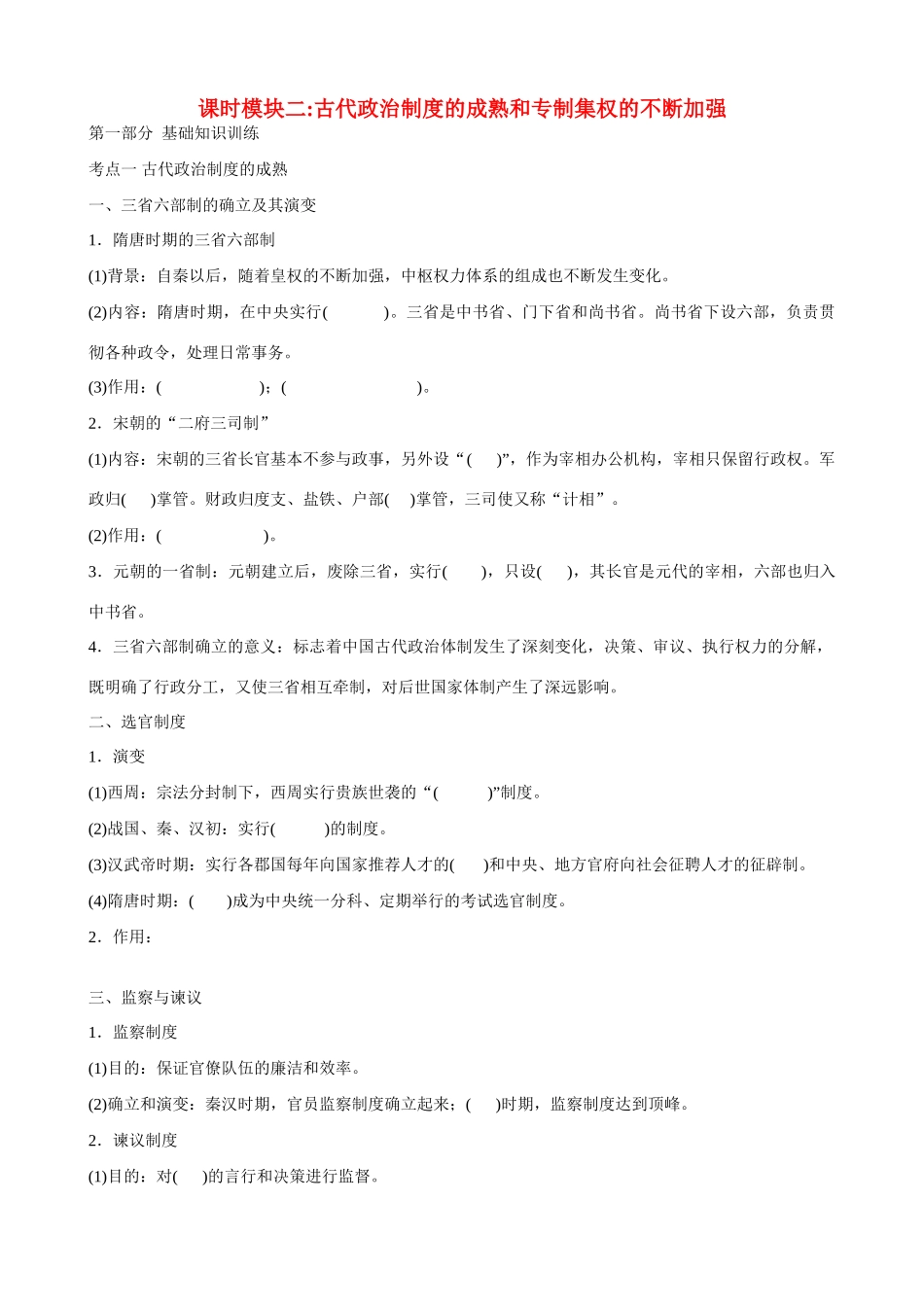 2014届高三历史总复习 模块二 古代政治制度的成熟和专制集权的不断加强学案_第1页