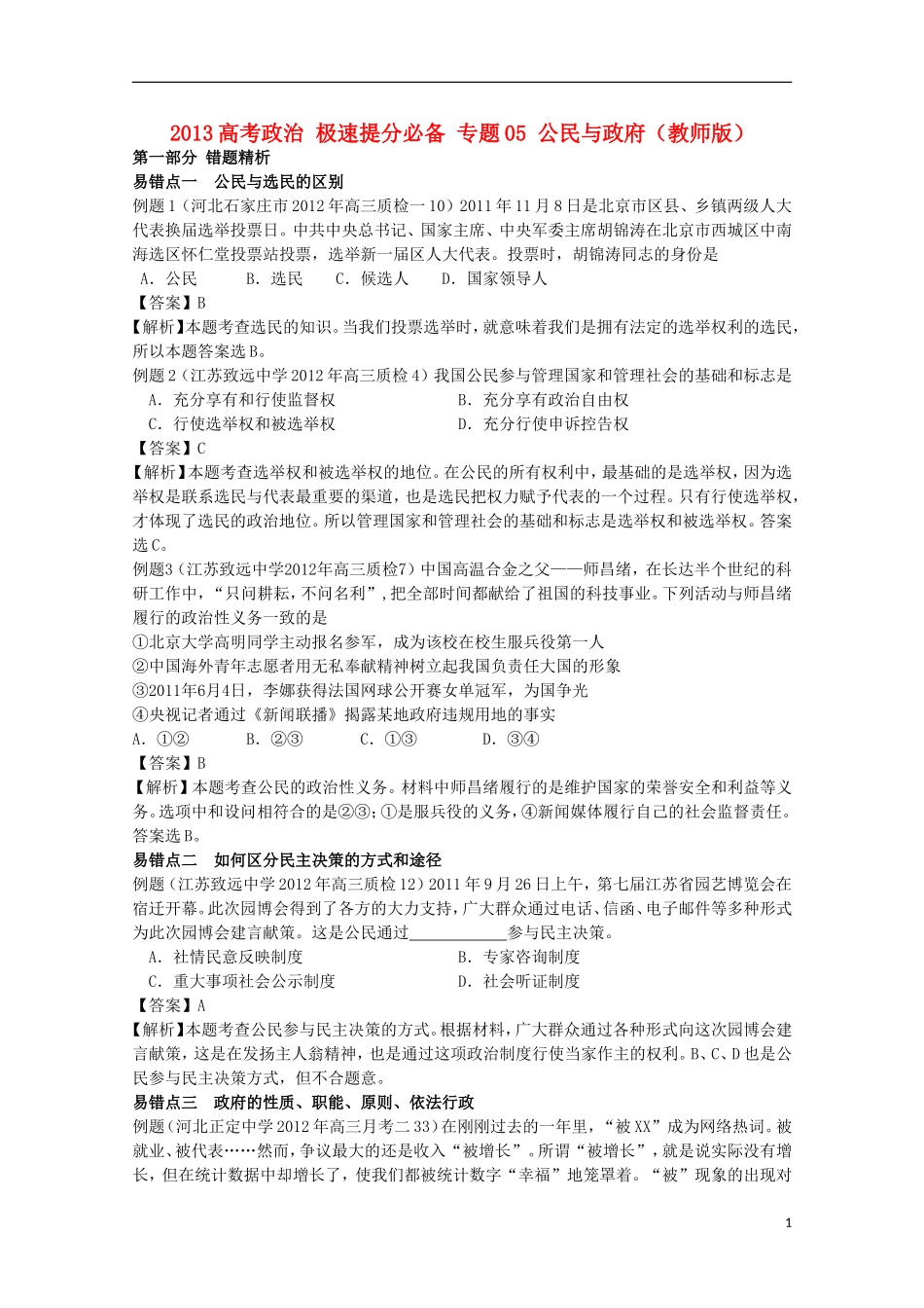 2013高考政治 极速提分必备 专题05 公民与政府（教师版）_第1页